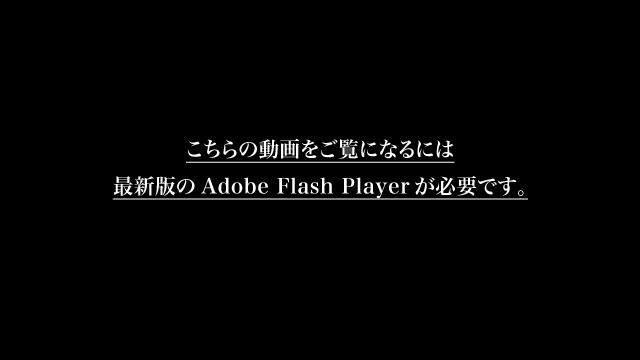 こちらの動画をご覧になるには
最新版のAdobe Flash Playerが必要です。